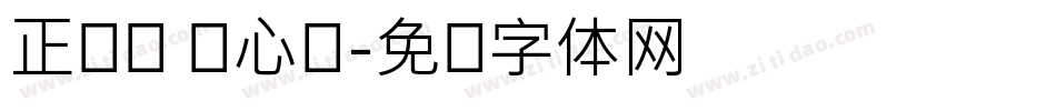 正应对 负心态字体转换